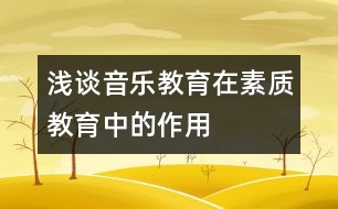 淺談音樂教育在素質(zhì)教育中的作用