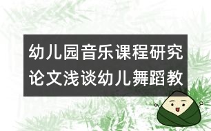 幼兒園音樂課程研究論文：淺談?dòng)變何璧附虒W(xué)的幾點(diǎn)方法