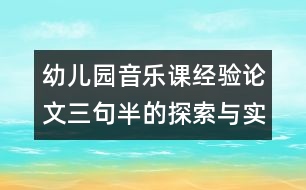 幼兒園音樂(lè)課經(jīng)驗(yàn)論文：三句半的探索與實(shí)踐