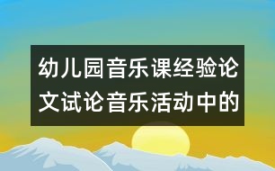 幼兒園音樂(lè)課經(jīng)驗(yàn)論文：試論音樂(lè)活動(dòng)中的節(jié)奏教學(xué)