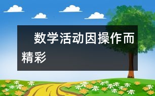 　數(shù)學活動因操作而精彩