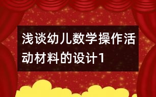 淺談幼兒數(shù)學操作活動材料的設計1