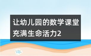 讓幼兒園的數(shù)學(xué)課堂充滿生命活力2