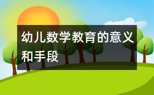 幼兒數(shù)學(xué)教育的意義和手段