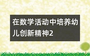 在數(shù)學活動中培養(yǎng)幼兒創(chuàng)新精神2