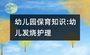 幼兒園保育知識(shí):幼兒發(fā)燒護(hù)理