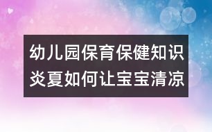 幼兒園保育保健知識(shí)：炎夏如何讓寶寶清涼適宜？