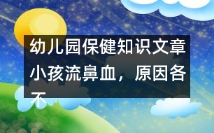 幼兒園保健知識(shí)文章：小孩流鼻血，原因各不同，止血方法有講究