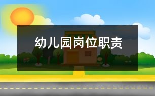 幼兒園崗位職責(zé)