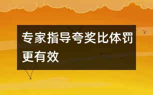 專家指導(dǎo)：夸獎比體罰更有效