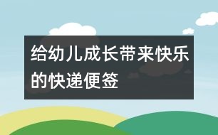 給幼兒成長(zhǎng)帶來(lái)快樂(lè)的“快遞便簽”