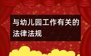 與幼兒園工作有關的法律、法規(guī)