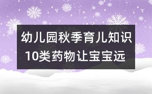 幼兒園秋季育兒知識 10類藥物讓寶寶遠離哮喘