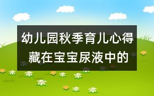 幼兒園秋季育兒心得  藏在寶寶尿液中的問號