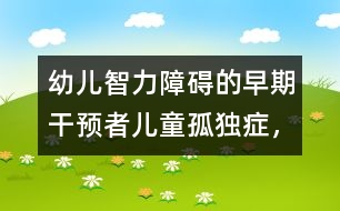 幼兒智力障礙的早期干預者：兒童孤獨癥，