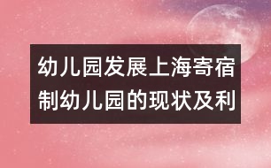 幼兒園發(fā)展：上海寄宿制幼兒園的現(xiàn)狀及利弊分析