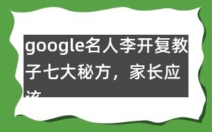 google名人李開復教子七大秘方，家長應該這樣教育孩子