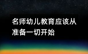 名師：幼兒教育應(yīng)該從準備一切開始