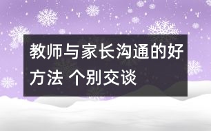 教師與家長溝通的好方法 個(gè)別交談