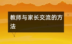 教師與家長(zhǎng)交流的方法