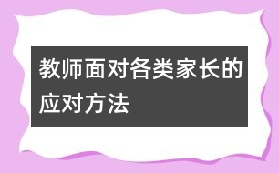 教師面對各類家長的應對方法