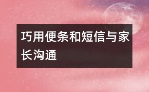 巧用便條和短信與家長(zhǎng)溝通