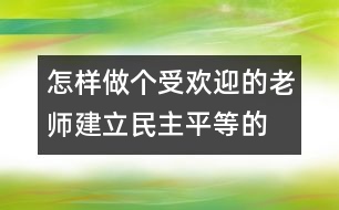 怎樣做個(gè)受歡迎的老師：建立民主、平等的師幼關(guān)系