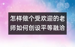 怎樣做個受歡迎的老師：如何創(chuàng)設平等融洽的師幼關系