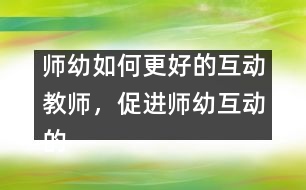 師幼如何更好的互動：教師，促進師幼互動的支點