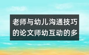 老師與幼兒溝通技巧的論文：師幼互動的多項性