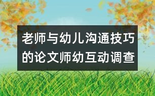 老師與幼兒溝通技巧的論文：師幼互動(dòng)調(diào)查報(bào)告