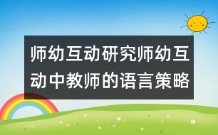 師幼互動(dòng)研究：師幼互動(dòng)中教師的語(yǔ)言策略