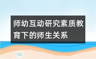 師幼互動研究：素質(zhì)教育下的師生關(guān)系