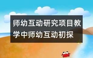 師幼互動研究：項(xiàng)目教學(xué)中師幼互動初探