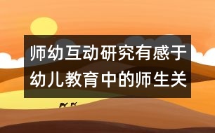 師幼互動研究：有感于幼兒教育中的師生關系