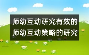 師幼互動研究：有效的師幼互動策略的研究