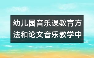 幼兒園音樂課教育方法和論文：音樂教學中的自主學習