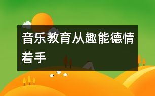 音樂教育從趣、能、德、情著手