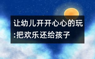 讓幼兒開開心心的玩:把歡樂還給孩子