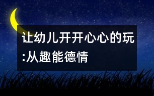 讓幼兒開開心心的玩:從趣、能、德、情著手幼兒音樂教育