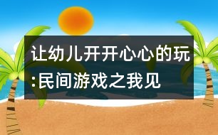 讓幼兒開(kāi)開(kāi)心心的玩:民間游戲之我見(jiàn)