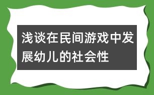 淺談在民間游戲中發(fā)展幼兒的社會(huì)性