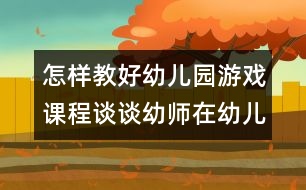 怎樣教好幼兒園游戲課程：談?wù)動(dòng)讕熢谟變河螒蛑械慕巧?></p>										
													<p>怎樣教好幼兒園游戲課程：談?wù)動(dòng)讕熢谟變河螒蛑械慕巧?<br /> <br />     愛玩是孩子的天性，也是孩子最顯著的特色之一，在幼兒園的各項(xiàng)活動(dòng)中，游戲是占有特殊地位的重要活動(dòng)，是幼兒園環(huán)境相互作用的重要方式，是幼兒獲得快樂的原動(dòng)力。正如我國著名的教育家陳鶴琴在其著作《兒童心理之研究》中所言，“游戲是兒童的生命”。通過實(shí)證性研究，專家發(fā)現(xiàn)：玩游戲比上課更能發(fā)展孩子的體能、認(rèn)知和社會(huì)性，是兒童的真實(shí)寫照，同時(shí)也是教師觀察和了解幼兒各方面的發(fā)展水平和內(nèi)心世界的最佳窗口。<br />  以往的游戲過程中，教師往往控制性較強(qiáng)，幼兒的游戲活動(dòng)通常是在教似的高控制，高指導(dǎo)下進(jìn)行的。孩子今天玩什么，什么時(shí)間玩，怎么玩，玩到什么程度，均由教師決定，這樣的游戲并不是幼兒主觀愿望中想要的游戲?！队變簣@教育指導(dǎo)綱要》指出“幼兒園應(yīng)為幼兒提供豐富的生活和活動(dòng)環(huán)境，滿足他們多方面發(fā)展的需要，使他們在快樂的童年中獲得有益于身心的經(jīng)驗(yàn)”“幼兒園教育應(yīng)尊重幼兒的人格和權(quán)利，尊重幼兒身心發(fā)展的規(guī)律和特點(diǎn)，以游戲?yàn)榛净顒?dòng)......”。這就要求教師轉(zhuǎn)變教育觀念，改善指導(dǎo)方法，發(fā)揮教師在   幼兒游戲中的特殊作用，讓幼兒在游戲中真正獲得發(fā)展，成為游戲的主人。<br />針對幼兒游戲中的自發(fā)探索與需求，近幾年所創(chuàng)新的區(qū)域游戲，可以讓幼兒自由選擇，自主決定游戲的材料、方式、方法、內(nèi)容以及伙伴，并按自己的方式和意愿進(jìn)行游戲，教師對幼兒的直接控制程度降低。為了使孩子們的興趣和需要得到滿足，充分發(fā)揮孩子們在區(qū)域游戲中的積極性，主動(dòng)性和創(chuàng)造性，教師在組織幼兒開展區(qū)域游戲時(shí)，擔(dān)任觀察者、指導(dǎo)者、評價(jià)者的角色。<br />  一、幼兒游戲過程中，教師仔細(xì)觀察，促進(jìn)幼兒更好的游戲。<br />  只有出自自己內(nèi)在的需要和興趣而選擇的游戲才是真正的快樂的游戲。教師在組織幼兒開展區(qū)域游戲前，可以觀察孩子們?nèi)粘；顒?dòng)的情況，如孩子喜歡玩什么樣的游戲主題，內(nèi)容和玩具材料，孩子近來感興趣的是什么，孩子通常和誰一起玩等。教師根據(jù)自己的細(xì)心觀察和了解，鼓勵(lì)孩子們自由的去選擇自己需要和感興趣的游戲，從而獲得自由選擇的快樂。<br />  在幼兒的游戲活動(dòng)中，教師作為一個(gè)觀察者，應(yīng)注意觀察幼兒的游戲活動(dòng)，了解幼兒游戲的意圖，能力及行為表現(xiàn)。對觀察的游戲行為加以分析，才能決定指導(dǎo)的對象和方式，給予及時(shí)的幫助和指導(dǎo)，促進(jìn)游戲的開展。如小班幼兒自我調(diào)節(jié)活動(dòng)的能力較差，往往長時(shí)間的做一種    活動(dòng)，當(dāng)“運(yùn)輸工”的幼兒反復(fù)裝運(yùn)玩具，累得滿頭大汗也不知休息，教師觀察游戲發(fā)現(xiàn)這種情況，應(yīng)及時(shí)幫助幼兒調(diào)配活動(dòng)，建議他去當(dāng)“交通警察”，坐在崗?fù)だ镩_紅綠燈，從而獲得休息。<br />  二、游戲過程中，教師應(yīng)注重指導(dǎo)藝術(shù)。<br />  1、把握好指導(dǎo)的度。<br />“科學(xué)，合理地安排和組織一日活動(dòng)”時(shí)，“教師直接指導(dǎo)的活動(dòng)和間接指導(dǎo)的活動(dòng)相結(jié)合”，就是要求教師靈活的根據(jù)不同的現(xiàn)象，不同對象采取不同的指導(dǎo)藝術(shù)。如果以直接指導(dǎo)（間接指導(dǎo)）和被動(dòng)（主動(dòng)）兩個(gè)方面看相關(guān)關(guān)系，可以發(fā)現(xiàn)：教師直接指導(dǎo)得越多，幼兒越被動(dòng)；反之，教師直接指導(dǎo)得越少，幼兒主動(dòng)性就越強(qiáng)，自主游戲的目的越能體現(xiàn)。<br />  但是，教師直接指導(dǎo)的過分減少和開放度的加大，也會(huì)使幼兒在活動(dòng)中產(chǎn)生一些過激行為。又因?yàn)槟挲g，經(jīng)驗(yàn)的限制，游戲內(nèi)容往往單一，游戲水平不高。所以在游戲中，教師應(yīng)注意兩個(gè)極端，一是認(rèn)為間接指導(dǎo)就是不指導(dǎo)，讓幼兒放任自流，認(rèn)為自主游戲就是讓幼兒隨意玩，教師無須干預(yù)，只要不打起來，在一旁看著就行；二是看到放任自流的結(jié)果，矯枉過度而強(qiáng)制介入，追求游戲結(jié)果，直接告訴幼兒應(yīng)該怎么玩，缺乏引導(dǎo)幼兒探索和發(fā)展的信心和耐心。<br />  因此，掌握好游戲指導(dǎo)的“度”非常重要，完全直接指導(dǎo)會(huì)讓幼兒墨守成規(guī)，不敢逾越；完全的不指導(dǎo)也會(huì)使幼兒無規(guī)則意識，形成惟我獨(dú)尊的性格。<br />  2、把握好指導(dǎo)的時(shí)機(jī)。<br />在幼兒園游戲中，我們常常會(huì)看到一個(gè)個(gè)幼兒手拿聽疹器，注射器或熱鬧的東擢西扎，或呆呆地坐在桌子后面“堅(jiān)守崗位”，而教師則不停的叮囑：“你們的醫(yī)院干凈嗎？你們在什么地方打針呀？病人來了你們怎么給病人看病呀？”，教師腳不歇嘴不停，幼兒看上去似乎很高興，實(shí)際上沒有任何權(quán)利，只有教師提出請幼兒后面干什么，他們才會(huì)去實(shí)施。長此以往，幼兒的主動(dòng)性得不到發(fā)揮，依賴的心理反而加重。因此，教師要改善指導(dǎo)技巧，既要實(shí)現(xiàn)延續(xù)游戲的教育目標(biāo)，又要促進(jìn)兒童的發(fā)展，在把握好指導(dǎo)的“度”的基礎(chǔ)上，把握好指導(dǎo)的時(shí)機(jī)。<br />  杜威的反省思維五步法認(rèn)為：疑惑是思維的第一步，停留在“是什么”上。發(fā)問則表明幼兒自己意識到他的疑惑和他所面臨的問題，也表明他在問題解決上的自覺主動(dòng)的努力，是思維的關(guān)鍵。包括自我發(fā)問，向同伴求助性詢問和向教師求證性提問，深入到“怎么樣”和“為什么”的程度。最后得出解決的方法，達(dá)到思維的頂點(diǎn)。這一理論告訴我們，教師的指導(dǎo)前提要深入幼兒，對允許幼兒做什么，怎么做和幼兒可能怎么做有所準(zhǔn)備。教師應(yīng)該抓住契機(jī)點(diǎn)，以介入者身份加入，體會(huì)，幫助幼兒深入到“為什么”和“怎么辦”的層次，并讓孩子們進(jìn)行熱烈的討論，有效的培養(yǎng)了幼兒科學(xué)思維的能力。<br />      教師的指導(dǎo)時(shí)機(jī)也是一門藝術(shù)，把握得當(dāng)，幼兒的自主性就能充分體現(xiàn)。<br />  3、把握游戲前的引發(fā)。<br />要做好游戲前的引發(fā)，首先可以從環(huán)境入手，為幼兒創(chuàng)設(shè)開放的自主游戲的環(huán)境，注重環(huán)境的暗示性。如，所有的工具：剪刀、服裝等都貼上標(biāo)簽，擺放在架子上。有利于幼兒自己取用；提供適當(dāng)?shù)膱龅亍Ｆ浯?，注意材料提供上的層次和?chuàng)造性，盡可能提供充足、豐富、可塑性強(qiáng)、多功能性的材料鼓勵(lì)孩子自己選擇，讓每個(gè)孩子都享有自己選擇的權(quán)利，讓幼兒與材料發(fā)生相互作用，最大限度的發(fā)揮材料的教育功能。最后，教師還可以以引發(fā)的方式，從而實(shí)現(xiàn)快樂游戲的目的。<br />  教師要做好游戲前的準(zhǔn)備工作，必須仔細(xì)觀察和分析幼兒階段游戲的表現(xiàn)，了解幼兒是否需要幫助？提供什么樣的幫助最合適？明確在活動(dòng)中的主題地位，并在可能的情況下，盡力指導(dǎo)和滿足幼兒的需要。<br />  三、注重游戲中的評價(jià)作用，讓幼兒體驗(yàn)快樂。<br />  游戲評價(jià)是教師游戲指導(dǎo)中重要的一環(huán)，也往往難以把握。教師應(yīng)該讓幼兒成為游戲評價(jià)的主角，多給幼兒表現(xiàn)的機(jī)會(huì)，讓他們分享游戲時(shí)的感受，討論感興趣的問題，給幼兒自我展示，相互交流的機(jī)會(huì)。<br />正確評價(jià)幼兒的游戲，教師應(yīng)該抓住幼兒游戲的本質(zhì)特點(diǎn)，充分考慮幼兒內(nèi)在的需要和感受，否則會(huì)使游戲失去本身的價(jià)值。首先，應(yīng)明確游戲評價(jià)的目的。注重發(fā)揮評價(jià)的激勵(lì)作用，創(chuàng)設(shè)和支持每一個(gè)孩子在游戲活動(dòng)中的創(chuàng)造，激發(fā)    幼兒進(jìn)一步游戲的興趣和熱情。其次，要重視游戲評價(jià)過程中幼兒的自主性。游戲?qū)τ谟變旱镊攘?，就在于幼兒的自主性可以在游戲中得到充分的體現(xiàn)和發(fā)揮。同樣，游戲評價(jià)也應(yīng)從幼兒的體驗(yàn)出發(fā)，讓幼兒成為評價(jià)的主體。<br />  為此，教師應(yīng)引導(dǎo)幼兒就游戲情況開展討論，讓幼兒體驗(yàn)和回味游戲過程，幫助幼兒整理和提升游戲中零散的經(jīng)驗(yàn)，修正錯(cuò)誤經(jīng)驗(yàn)并找出存在的問題，從中促進(jìn)幼兒的綜合能力的發(fā)展。最后，正確處理好幼兒游戲中自由與規(guī)則的關(guān)系。在評價(jià)幼兒游戲時(shí)，教師時(shí)常會(huì)在崇尚自由與強(qiáng)調(diào)規(guī)則之間的動(dòng)搖，其實(shí)規(guī)則和自由并不矛盾，如果規(guī)則來自幼兒，或者來于外部的規(guī)則符合幼兒的游戲心理需要，有利于游戲的開展，那么幼兒不僅能夠較好的理解和遵守規(guī)則，而且也有利于幼兒游戲規(guī)則的指導(dǎo)下更好的在游戲中發(fā)揮自己的主觀能動(dòng)性，并從中逐步將規(guī)則內(nèi)化為自己行為的一部分，在游戲活動(dòng)中建立良好的行為習(xí)慣。<br />  總之，教師應(yīng)該做一個(gè)有心人，細(xì)心觀察了解幼兒各方面的發(fā)展水平和內(nèi)心世界，充分發(fā)揮教師的指導(dǎo)作用，尊重幼兒的興趣和愿望，用幼兒的眼光來看世界，充分發(fā)揮幼兒的自主性、創(chuàng)造性，創(chuàng)造有利的條件來滿足幼兒的實(shí)際需要。<br />參考文獻(xiàn)：<br />  1、《幼兒園教育指導(dǎo)綱要（試行）》解讀  江蘇教育出版社     2002年4月<br />  2、學(xué)習(xí)貫徹新《綱要》推進(jìn)幼教改革進(jìn)程  2002年學(xué)術(shù)年會(huì)論文集  江蘇省幼教研究會(huì)  2002年12月<br />  3、劉延?！都w教學(xué)中幼兒主動(dòng)學(xué)習(xí)的表現(xiàn)》  《學(xué)前教育》  江蘇省教育報(bào)刊社  2002年2月 </p>						</div>
						</div>
					</div>
					<div   id=