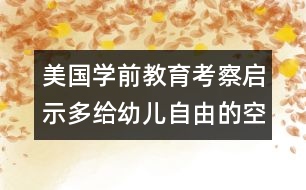 美國學前教育考察啟示：多給幼兒自由的空間