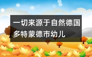 一切來源于自然——德國多特蒙德市幼兒園的室內(nèi)布置