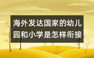 海外發(fā)達(dá)國(guó)家的幼兒園和小學(xué)是怎樣銜接？