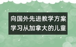 向國外先進教學方案學習：從加拿大的兒童規(guī)則教育談起