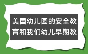 美國(guó)幼兒園的安全教育和我們幼兒早期教育的比較