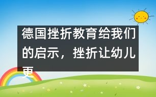 德國(guó)挫折教育給我們的啟示，挫折讓幼兒更堅(jiān)強(qiáng)