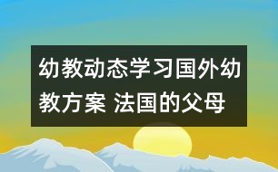 幼教動態(tài)：學習國外幼教方案 法國的父母如何“望子成龍”